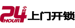 新罗24小时上门开锁公司